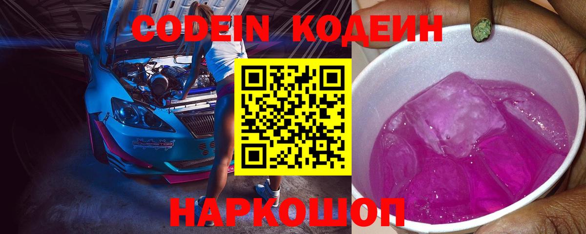 Кодеин Purple Drank  Острогожск 