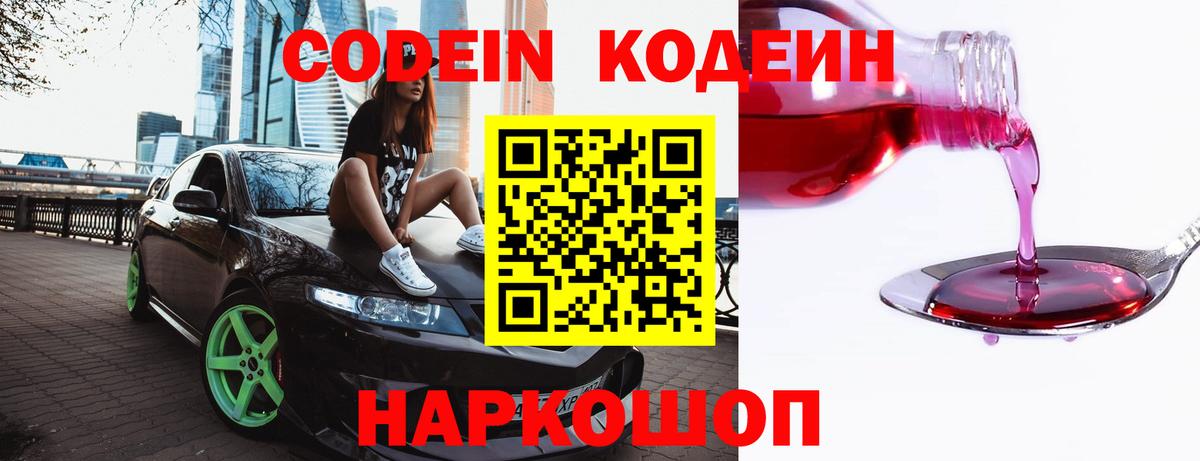Кодеин Purple Drank  Вход с VPN  Острогожск 